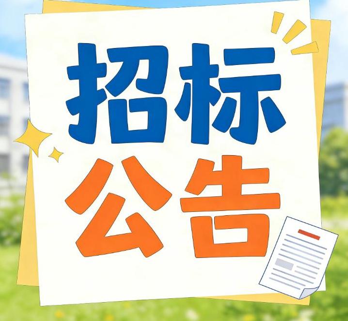 2025年度资讯：关于机动车排气污染防治信息系统运维服务的竞争性磋商采购公告