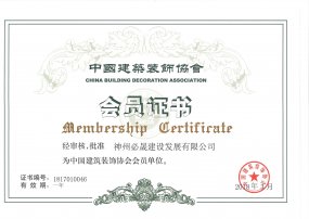 中国建筑协会会员证书