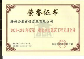 2020-2021年度第一批北京市建筑工程先进企业