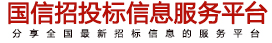 国信采招招标网